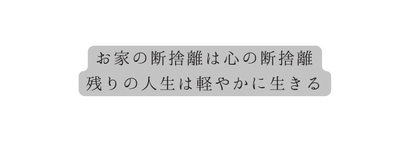 お家の断捨離は心の断捨離 残りの人生は軽やかに生きる